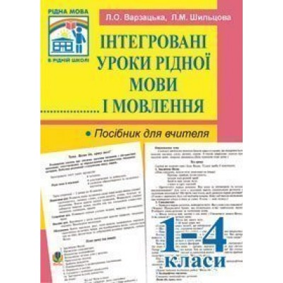 Інтегровані уроки рідної мови й мовлення 1-4 клас Посібник для вчителя заказать онлайн оптом Украина