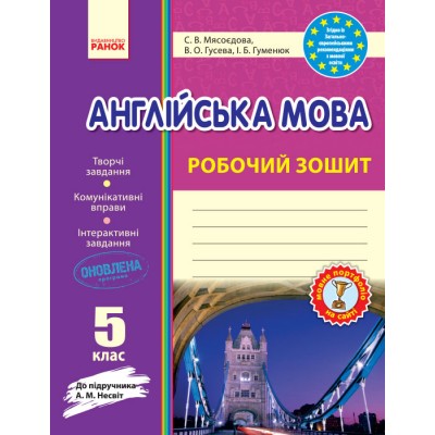 Англійська мова 5 клас: робочий зошит (до підруч А М Несвіт) заказать онлайн оптом Украина