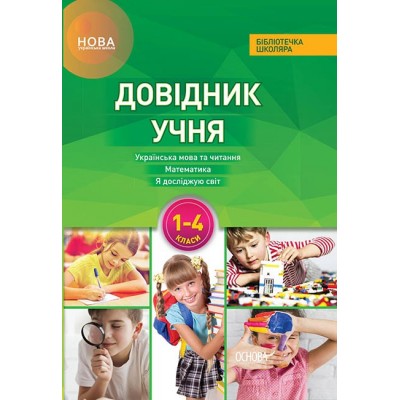 Довідник учня Нової української школи 1- 4 класи замовити онлайн
