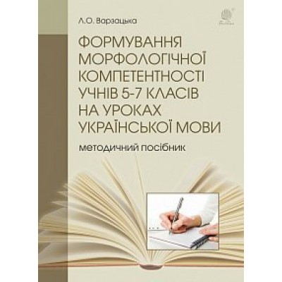 Формування морфологічної компетентності учнів 5-7 класів на уроках української мови замовити онлайн