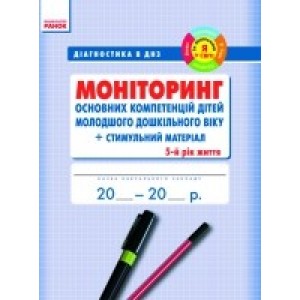 Діагностика в ДНЗ. МОНІТОРИНГ осн. компетенцій дітей. 5 рік життя