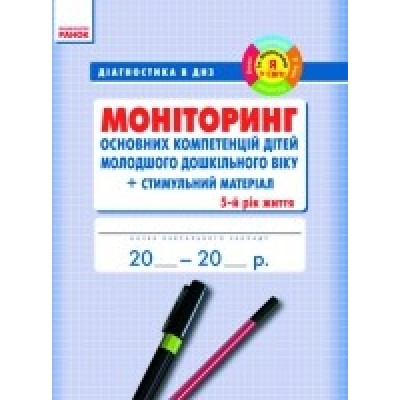 Діагностика в ДНЗ. МОНІТОРИНГ осн. компетенцій дітей. 5 рік життя заказать онлайн оптом Украина