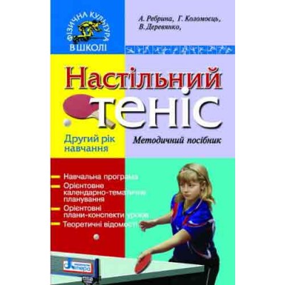 Теніс настільний Другий рік навчання Методичний посібник Ребрина А. К. заказать онлайн оптом Украина