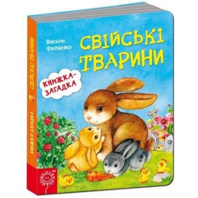 Книжка-загадка Свійські тварини В.Федієнко купить оптом Украина
