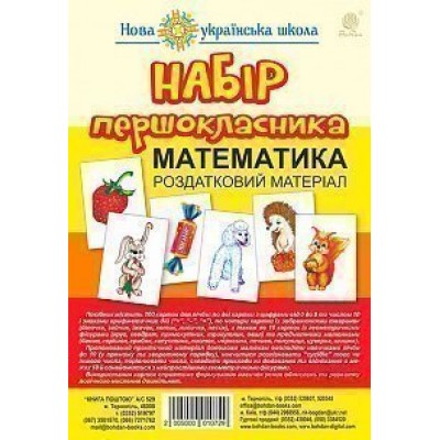 Набір першокласника Математика Роздатковий матеріал НУШ (з магнітами) замовити онлайн