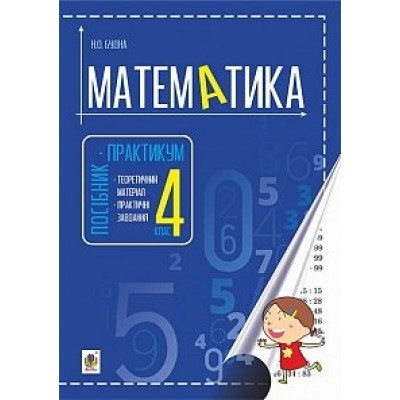 Математика посібник-практикум 4 клас заказать онлайн оптом Украина