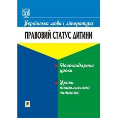 Українська мова і література Правовий статус дитини замовити онлайн