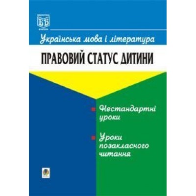 Українська мова і література Правовий статус дитини заказать онлайн оптом Украина