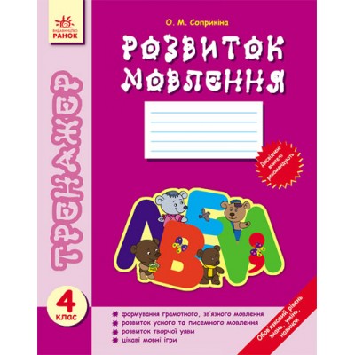 Тренажер Розвиток мовлення 4 клас Соприкіна О. М. заказать онлайн оптом Украина