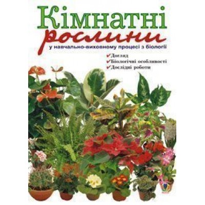 Кімнатні рослини у навчально-виховному процесі з біології Навчальний посібник заказать онлайн оптом Украина