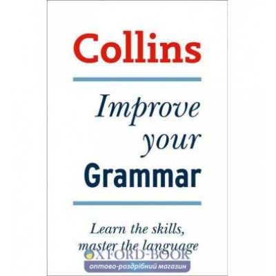 Граматика Collins Improve Your Grammar ISBN 9780007288083 купить оптом Украина