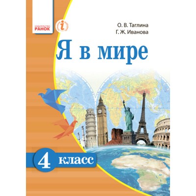 Я в мире Учебник для 4 класса ОУЗ с обуч на рус языке заказать онлайн оптом Украина