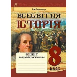 Всесвітня історія зошит для уроків узагальнення 8 клас Герасимчук Василь Миколайович