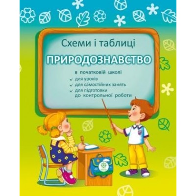 Природознавство в початковій школі Схеми і таблиці заказать онлайн оптом Украина