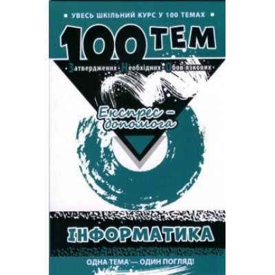 100 тем Інформатика Аліна Федосєєва замовити онлайн