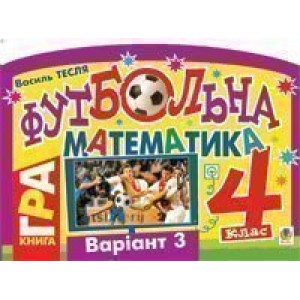 Футбольна математика Книга-гра 4 клас Варіант 3
