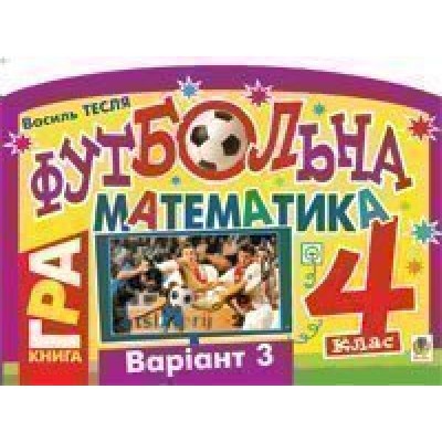 Футбольна математика Книга-гра 4 клас Варіант 3 заказать онлайн оптом Украина