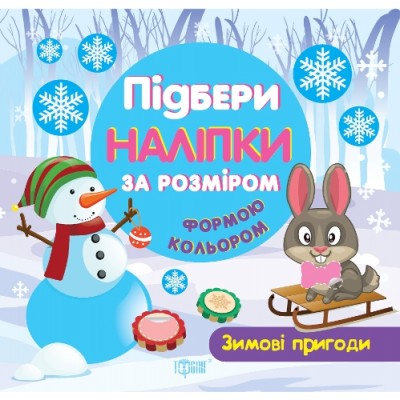 Подбери наклейки по размеру форме цвету Зимние приключения заказать онлайн оптом Украина