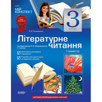 Мій конспект Літературне читання 3 клас Хорошковська Л. М. Пономаренко заказать онлайн оптом Украина