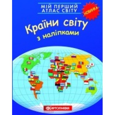 Мій перший атлас світу Країни світу З наліпками заказать онлайн оптом Украина