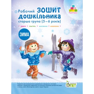Робочий зошит дошкільника Зима (для дітей 5-6 років) Остапенко А