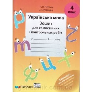 Українська мова 4 клас Зошит для самостійних і контрольних робіт Петрюк Л.П.