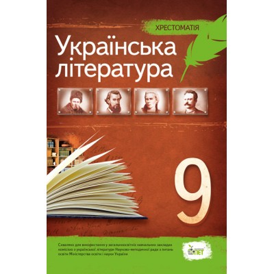 Українська література 9 клас Хрестоматія заказать онлайн оптом Украина