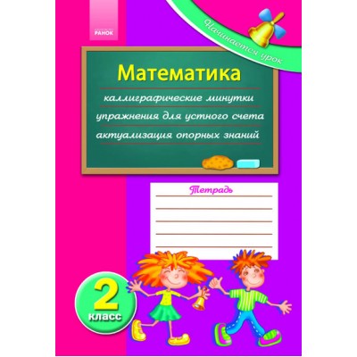 Начинается урок: Математика 2 класс Чишкала Н.В.,Забелина Г.Д, заказать онлайн оптом Украина