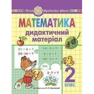 Математика 2 клас Дидактичний матеріал (до підручн Листопад Н П ) НУШ
