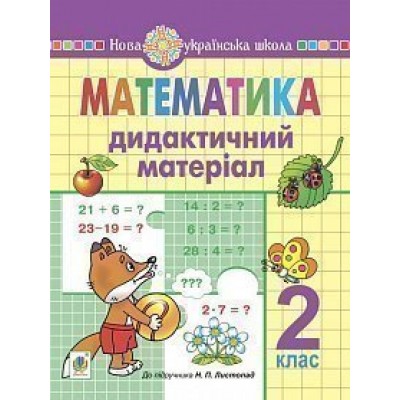 Математика 2 клас Дидактичний матеріал (до підручн Листопад Н П ) НУШ заказать онлайн оптом Украина