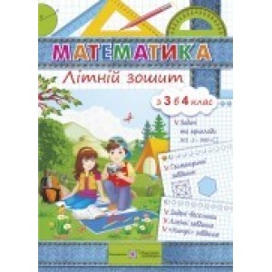 Літній зошит з математики із 3 в 4 клас Цибульська С.