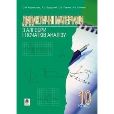 Дидактичні матеріали з алгебри і початків аналізу 10 клас Навчальний посібник заказать онлайн оптом Украина