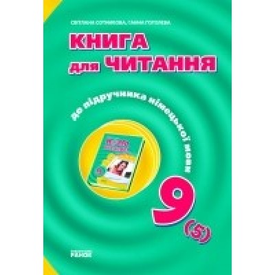 Сотникова 9 (5) клас Книга для читання заказать онлайн оптом Украина