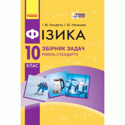 Фізика 10 клас Рівень стандарту Збірник задач заказать онлайн оптом Украина