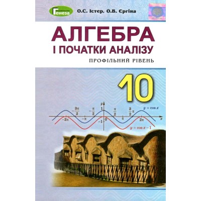 Алгебра 10 клас підручник профільний рівень Істер 9789661109185 Генеза заказать онлайн оптом Украина