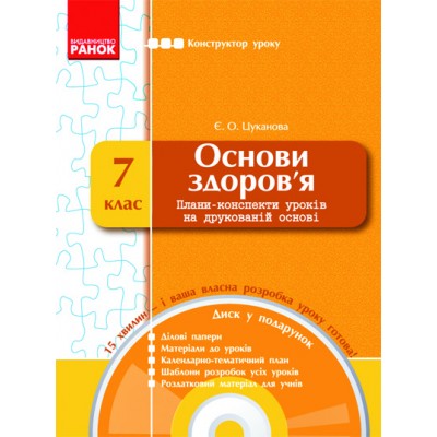 Основи здоров’я 7 клас: Плани-конспекти уроків на друкованій основі + CD-диск Цуканова Є.О. замовити онлайн