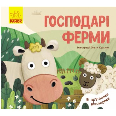 Улюблені тваринки : Господарі ферми Журба Ангелина заказать онлайн оптом Украина
