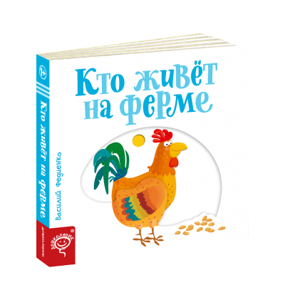 Кто живет на ферме (на русском языке) замовити онлайн