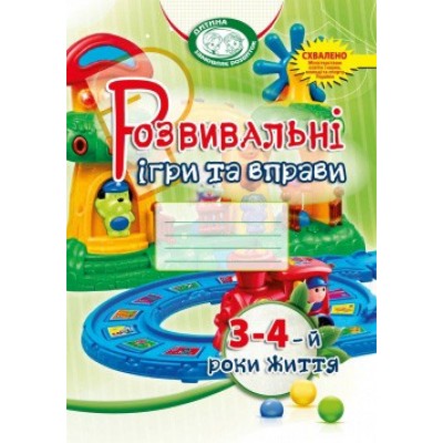 Розвивальні ігри та вправи для дітей 3-4-го року життя Піроженко Тамара Олександрівна купити