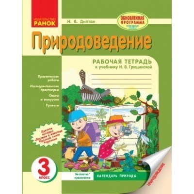 Природоведение 3 класс Рабочая тетрадь к учебнику Грущинской Диптан Н.В. заказать онлайн оптом Украина