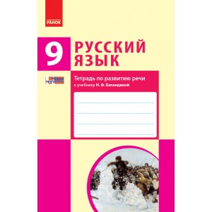 Русский язык 9 класс (9-й год обучения): тетрадь по развитию речи к учебнику Н Ф Баландиной для школ с обучением на украинском языке