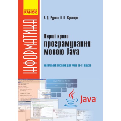 Перші кроки програмування мовою Java: навчальний посібник для учнів 10–11 класів Руденко В.Д., Жугастров О.О. замовити онлайн