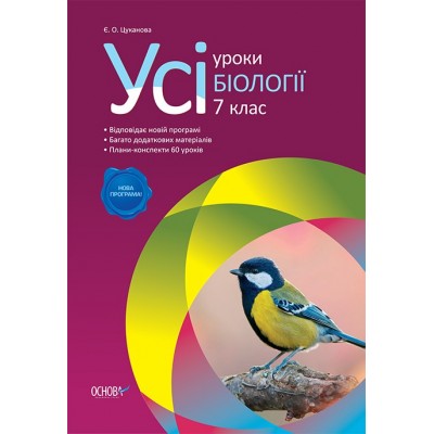 Усі уроки Біології 7 клас Нова програма Цуканова Є. О. заказать онлайн оптом Украина