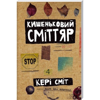 Кишеньковий сміттяр Кері Сміт заказать онлайн оптом Украина
