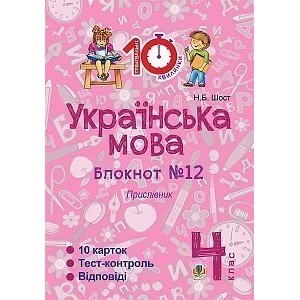 Українська мова 4 клас Зошит №12 Прислівник Шост Наталія Богданівна