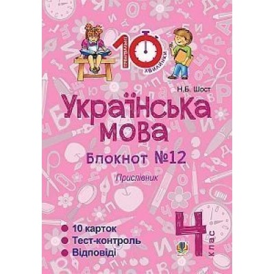 Українська мова 4 клас Зошит №12 Прислівник Шост Наталія Богданівна замовити онлайн