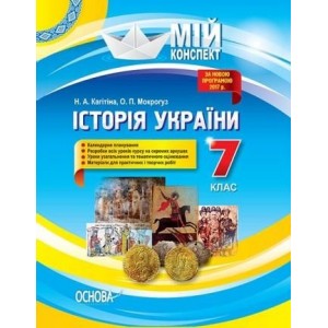 Мій конспект Історія України 7 клас Кагітіна Н. А., Мокрогуз О. П.