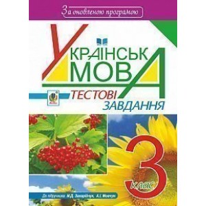 Українська мова Тестові завдання 3 клас посібник-практикум За оновленою програмою