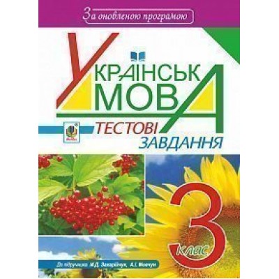 Українська мова Тестові завдання 3 клас посібник-практикум За оновленою програмою замовити онлайн