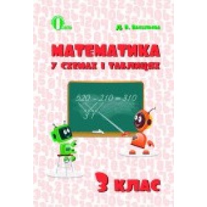 Математика у схемах і таблицях 3 клас Васильєва Д.В.